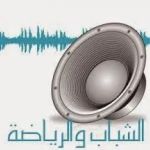 إذاعة الشباب و الرياضة 108.0 FM