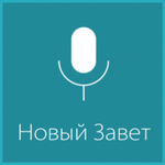 Propovedi24 Новый завет