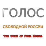 Голос Свободной России