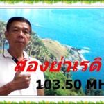 สองย่าเรดิโอ