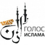Азан - голос Ислама