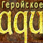 Геройское радио