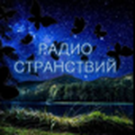 Радио Странствий