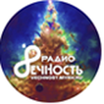 РАдио ВЕЧНОСТЬ