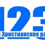 Христианское радио 123