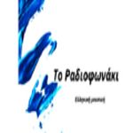 Το Ραδιοφωνάκι